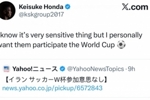 前日本国脚本田圭佑社媒：虽然很敏感，但希望伊朗能参加世界杯