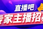 专家主播招募通知