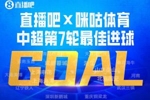直播吧X咪咕体育|中超第7轮最佳进球：斯坦丘凌空斩成就德比英雄