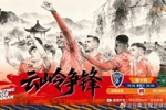 云南玉昆比赛日💪云南玉昆VS浙江俱乐部绿城