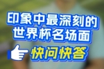 深圳新鹏城球员快问快答上线&mdash;&mdash;印象最深的世界杯名场面？