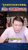 范志毅怼足球小将黑粉：你不要去贬低别人，回过头来说你算老几啊