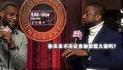 韦德：你为啥不参加扣篮大赛？｜詹姆斯：我高中参加了两次